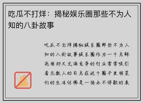 吃瓜不打烊：揭秘娱乐圈那些不为人知的八卦故事