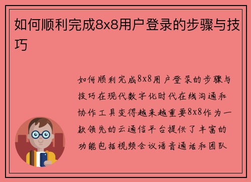 如何顺利完成8x8用户登录的步骤与技巧