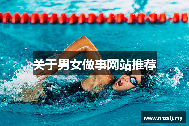 关于男女做事网站推荐