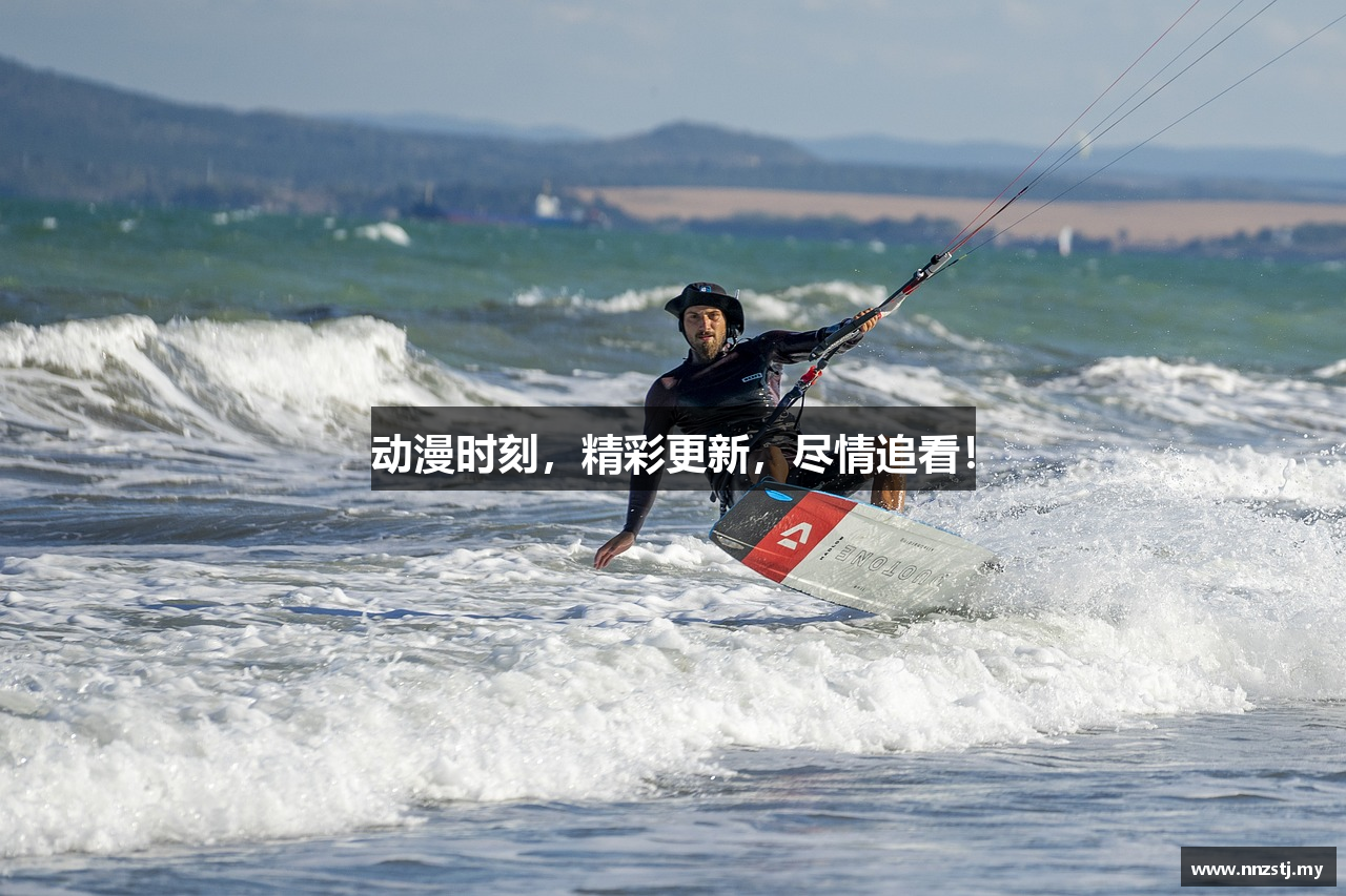 动漫时刻，精彩更新，尽情追看！